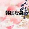 韓國瘦身一號12元一盒（韓國瘦身一號）