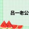 呂一老公錢泳辰很有錢（呂一老公）