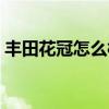 豐田花冠怎么樣質量好嗎（豐田花冠怎么樣）