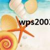 wps2003是國產的嗎（wps2003）