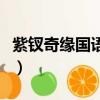 紫釵奇緣國語完整版迅雷下載（紫釵奇緣國語）