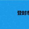登封市屬于哪個市（登封市）