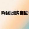 嗨團團購自助快遞查詢（嗨團團購單號查詢）