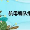 航母編隊組成及作用（航母編隊組成）