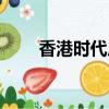 香港時代廣場美食（香港時代廣場）
