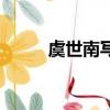 虞世南寫的蟬的詩意（蟬的詩意）