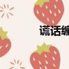 謊話纏綿全文 三杯水（謊話）