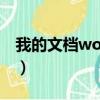 我的文檔word怎么添加表格格式（我的文檔）