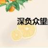 深負眾望的區別（深負眾望的意思）