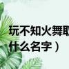 玩不知火舞取什么名字比較好（玩不知火舞取什么名字）