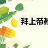拜上帝教是基督教嗎（拜上帝教）