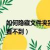 如何隱藏文件夾別人都看不到（512AU 為什么別人密我 我看不到）