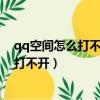 qq空間怎么打不開了這怎么回事?-豬皮百科（qq空間怎么打不開）