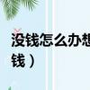 沒錢怎么辦想弄點錢圖片（沒錢怎么辦想弄點錢）