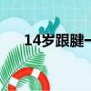 14歲跟腱一般多長（跟腱長度怎么量）