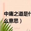 中庸之道是什么意思打一生肖（中庸之道是什么意思）