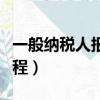 一般納稅人報稅流程圖解（一般納稅人報稅流程）