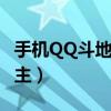 手機QQ斗地主和電腦上通用嗎（手機qq斗地主）