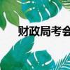 財政局考會計證（財政局 會計上崗證）
