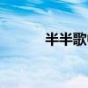 半半歌中半半的鞋子（半半歌）