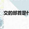 交的部首是什么字組詞（交的部首是什么）