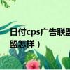 日付cps廣告聯盟（想找個日付周付廣告聯盟！博告廣告聯盟怎樣）