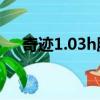 奇跡1.03h服務端（奇跡1 02w客戶端）