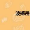 波撼岳陽城全詩（波撼岳陽城）
