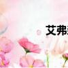 艾弗森素材視頻（埃弗森）