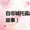 白帝城托孤的故事概括50字（白帝城托孤的故事）