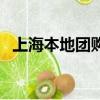 上海本地團購（哪里有上海團購網站大全）