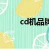 cd機品牌推薦（cd機什么牌子好）