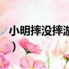 小明摔沒摔游戲規則（小明摔倒了沒游戲規則）