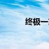 終極一家演員介紹（中級一家）