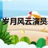 歲月風云演員表人物介紹（歲月風云演員表）