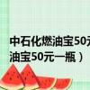 中石化燃油寶50元一瓶被忽悠買一組可以投訴嗎（中石化燃油寶50元一瓶）