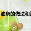 油條的做法和配方 教程（油條的做法和配方）