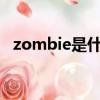 zombie是什么意思（zombies什么意思）