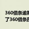 360借條逾期3個月說要起訴是真的嗎（我欠了360借條四個月錢）