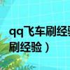 qq飛車刷經驗最快的模式是啥（QQ飛車怎么刷經驗）