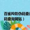 百雀羚防偽碼查詢網站(百雀羚真假怎樣辨別)（百雀羚防偽碼查詢網站）