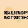 固執勝利者的護手（魔獸WOW 固執征服者 固執勝利者 固執保衛者區別分別是什么是T幾）