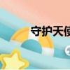 守護天使英文歌（守護天使英文）