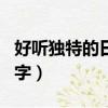 好聽獨特的日本名字女生（好聽獨特的日本名字）
