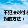 不犯法對付老賴的方法叫什么（不犯法對付老賴的方法）