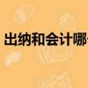 出納和會計哪個好學些（出納和會計哪個好）