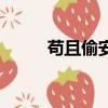 茍且偷安是什么生肖（茍且偷安）
