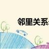 鄰里關系矛盾糾紛案例（鄰里關系）