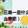 三串一是什么意思輸一個算贏嗎（三串一是什么意思）