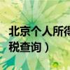 北京個人所得稅查詢怎么查詢（北京個人所得稅查詢）